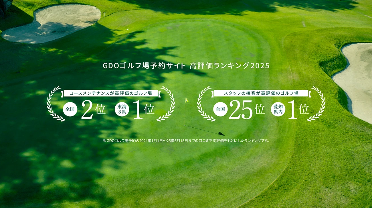 GDOゴルフ場予約サイト 高評価ランキング2025 コースメンテナンスが高評価のゴルフ場：全国2位／東海3県1位　スタッフの接客が高評価のゴルフ場：全国25位／愛知県内1位
