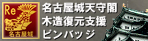 名古屋城天守閣木造復元支援ピンバッジ