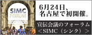 宣伝会議のフォーラムSIMC（シンク）