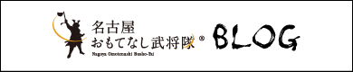 名古屋おもてなし武将隊BLOG