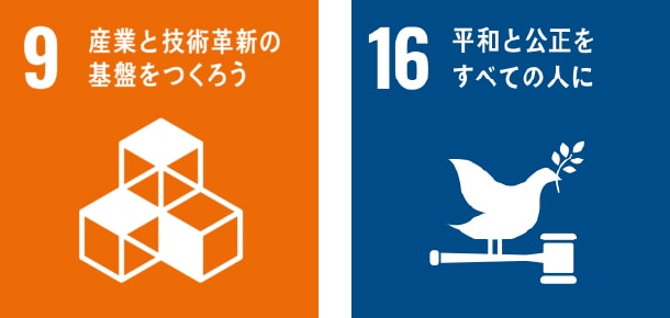 9.産業と技術革新の基盤をつくろう 16.平和と公正をすべての人に