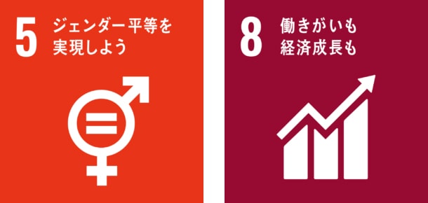 5.ジェンダー平等を実現しよう 8.働きがいも経済成長も