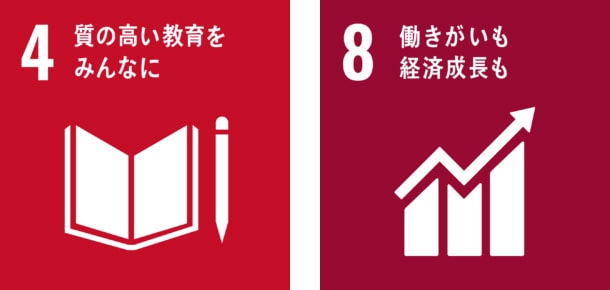 4.質の高い教育をみんなに 8.働きがいも経済成長も