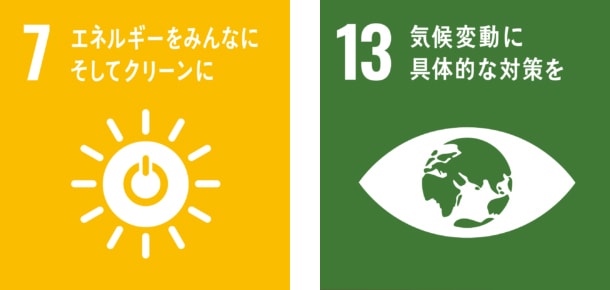 7.エネルギーをみんなにそしてクリーンに 13.気候変動に具体的な対策を