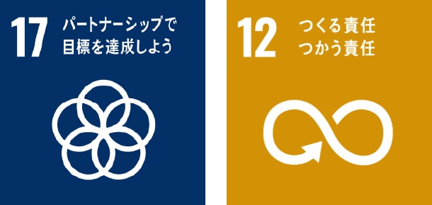 17.パートナーシップで目標を達成しよう 12.つくる責任つかう責任