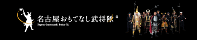 名古屋おもてなし武将隊